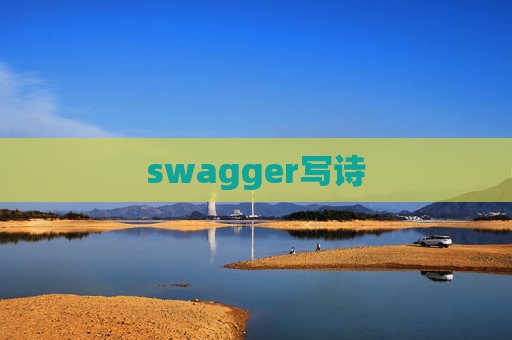 swagger写诗 swagger写诗